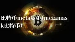 比特币meta货币(metamask比特币)