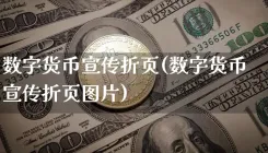 数字货币宣传折页(数字货币宣传折页图片)
